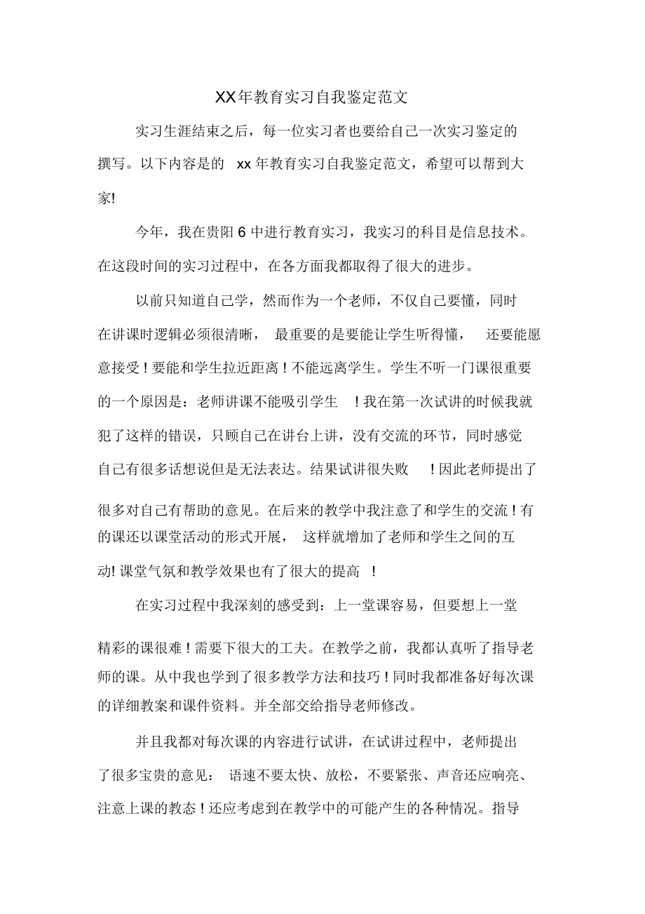 2020年年教育实习自我鉴定范文_第1页