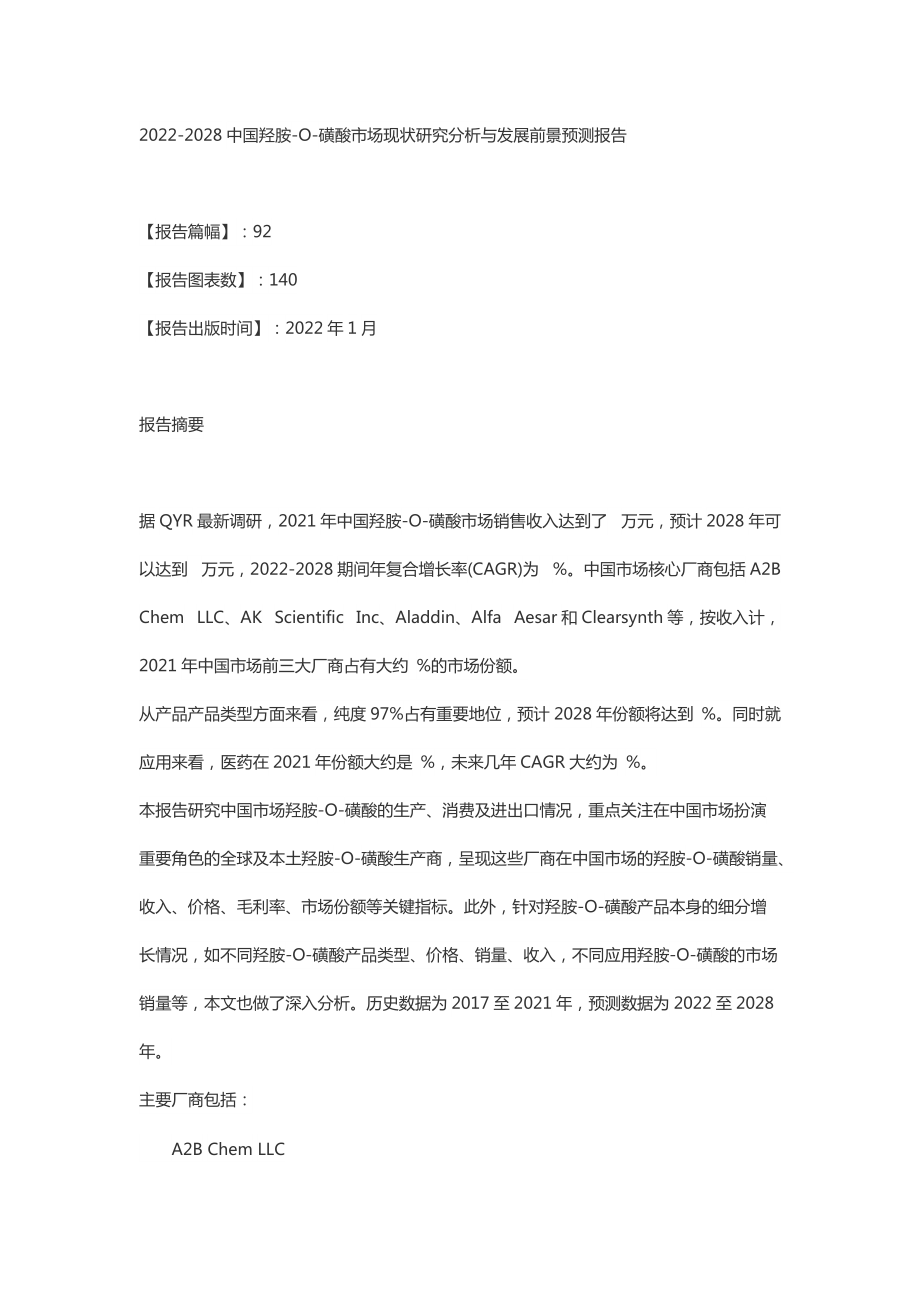 中國羥胺-O-磺酸市場現狀研究分析與發展前景預測報告_第1頁