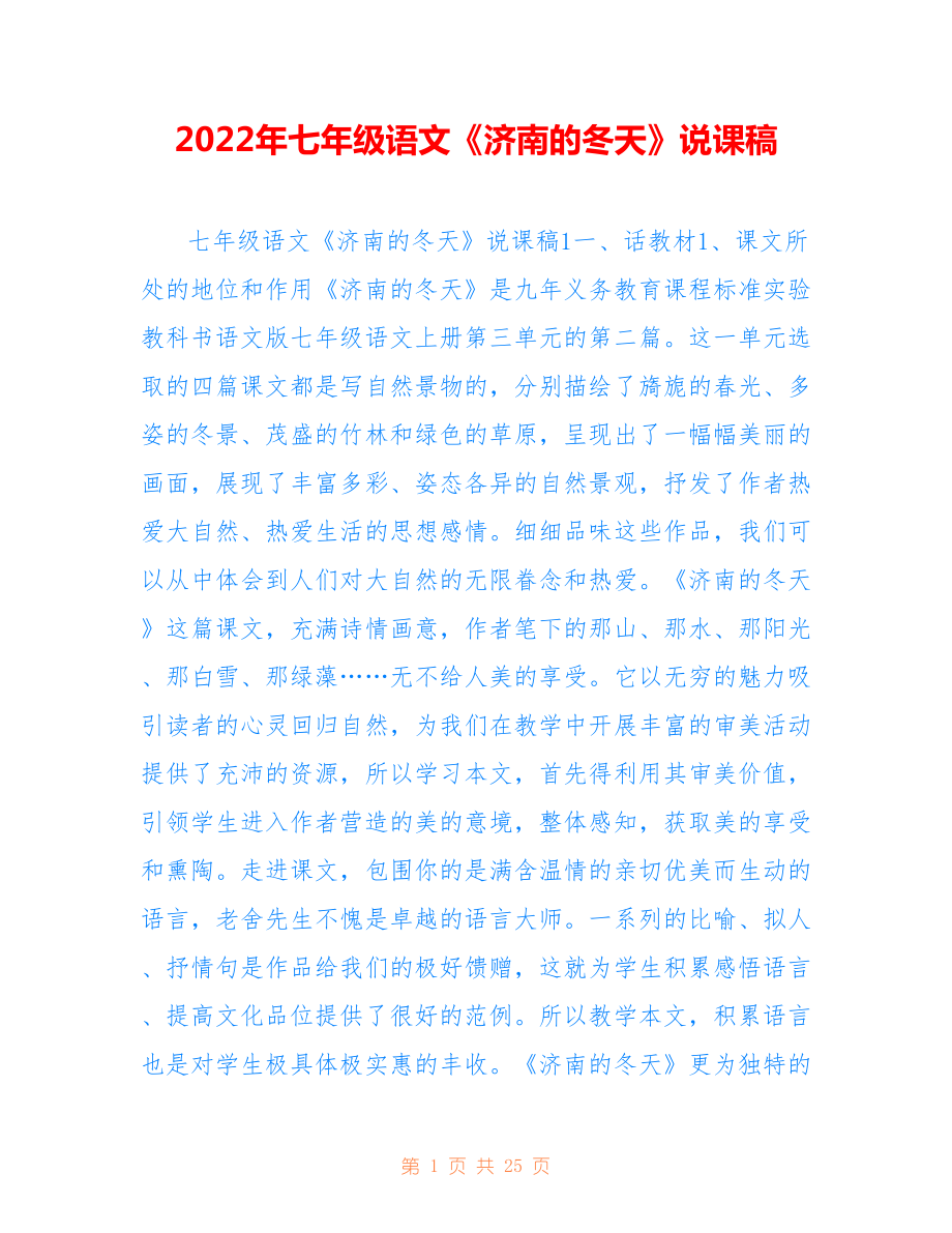 2022年七年级语文《济南的冬天》说课稿.doc_第1页
