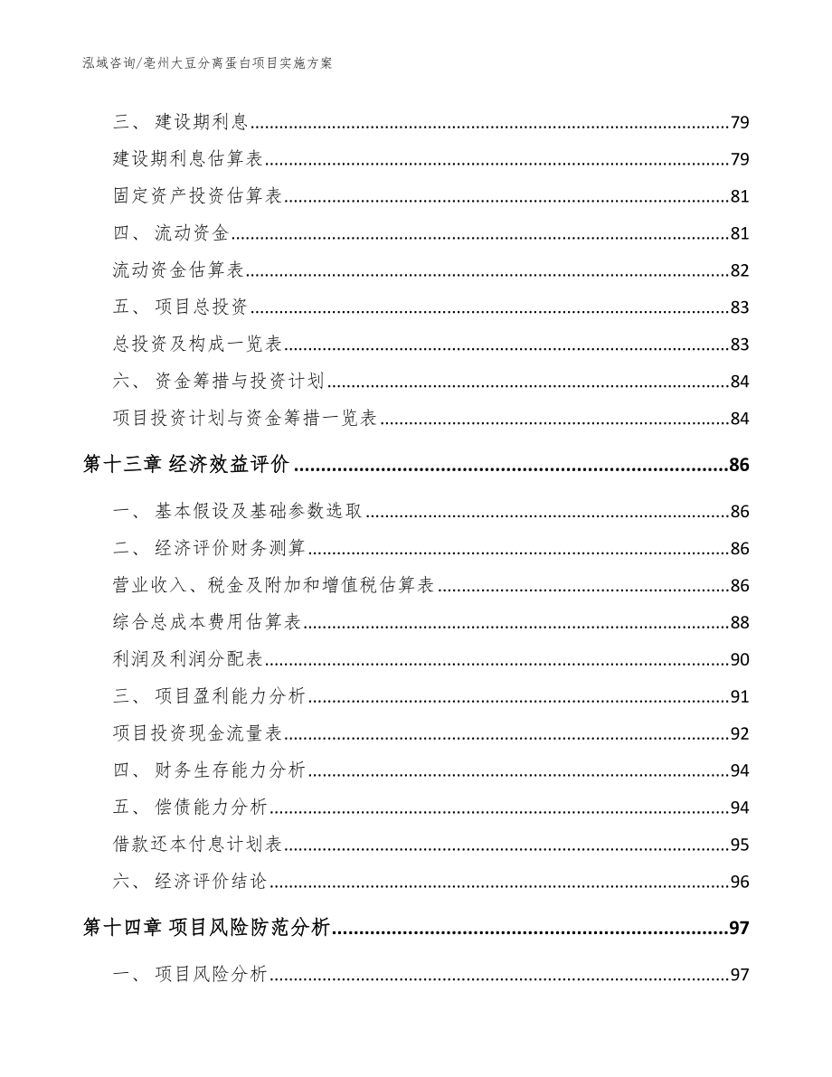 亳州大豆分離蛋白項(xiàng)目實(shí)施方案(模板參考)_第5頁