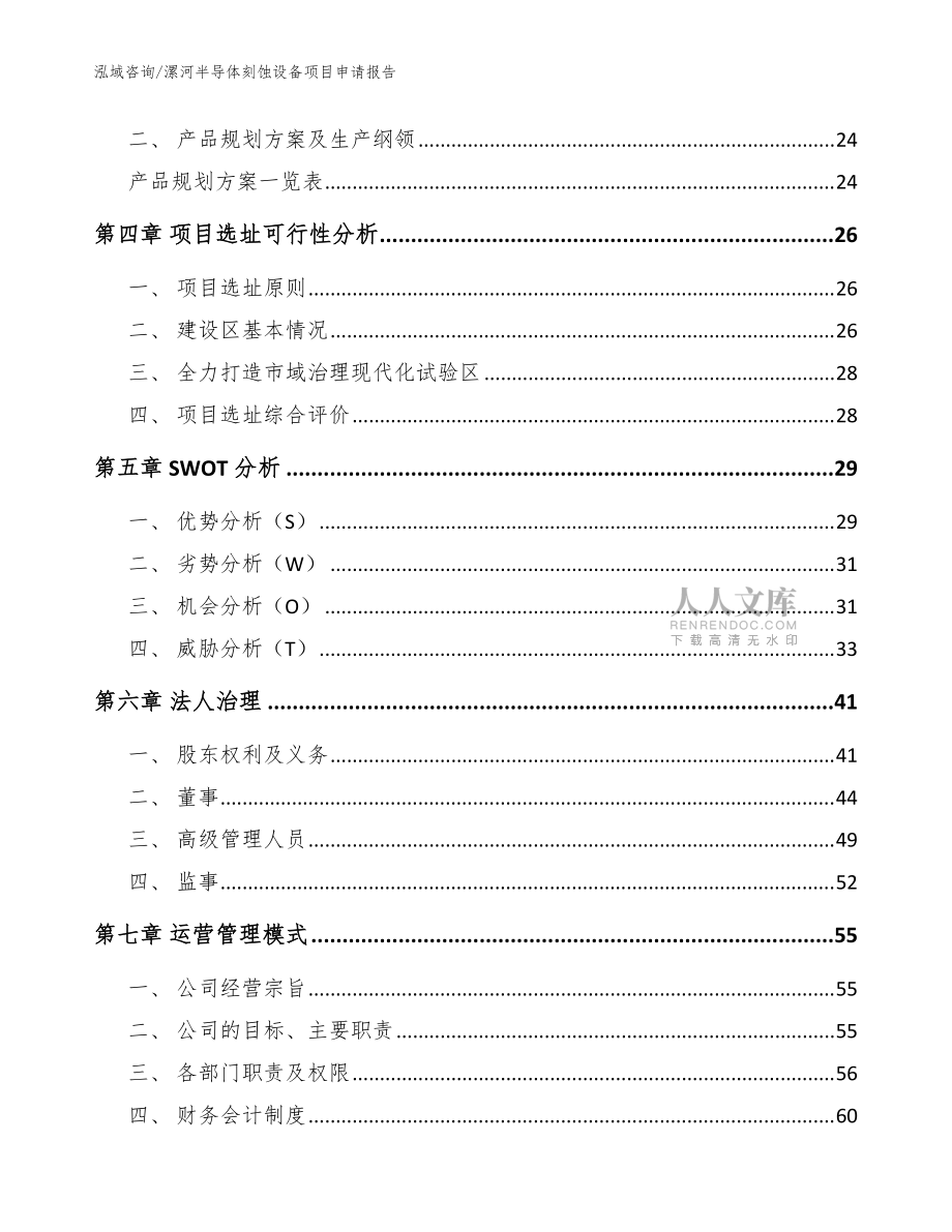 漯河半導體刻蝕設備項目申請報告模板_第2頁