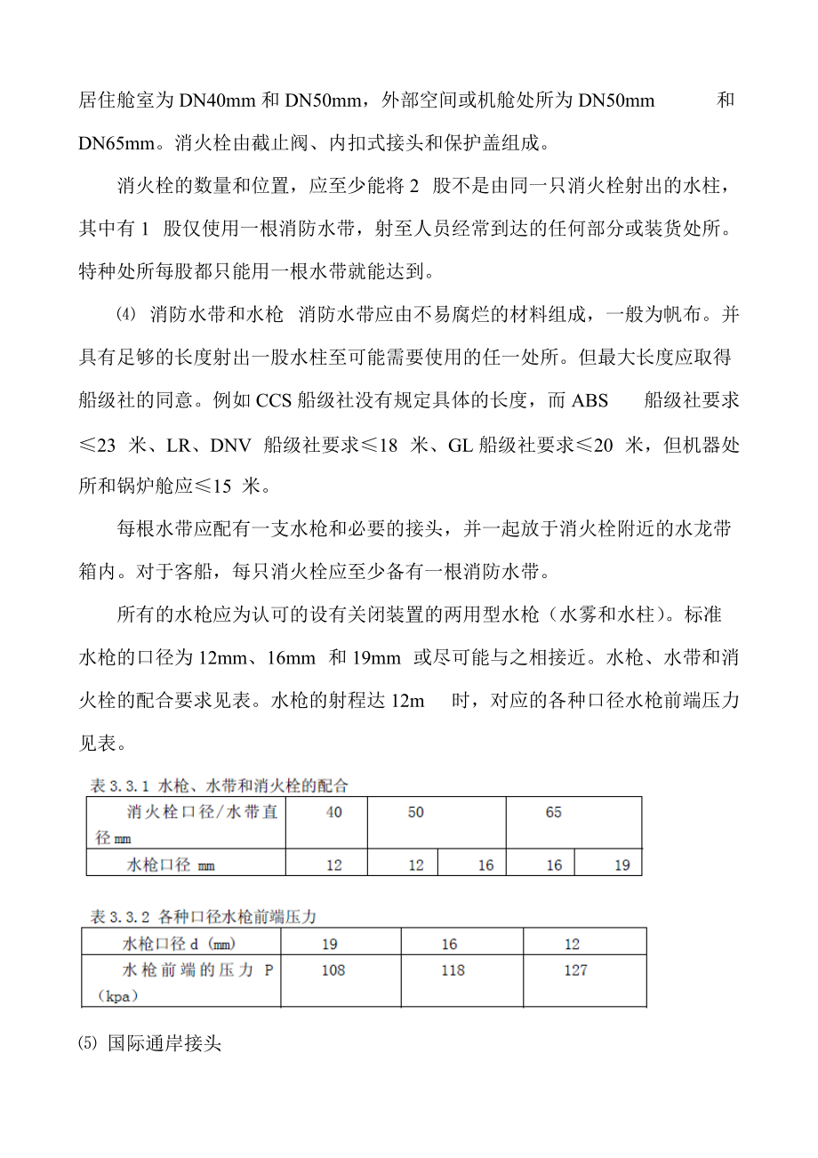 船舶水消防系統(tǒng)技術(shù)篇_第5頁(yè)