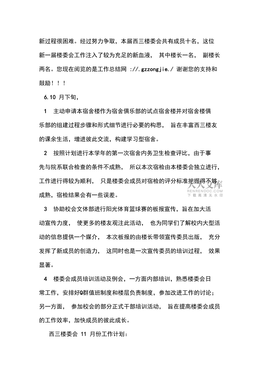 2019年大学楼委会10月份工作总结范文_第2页