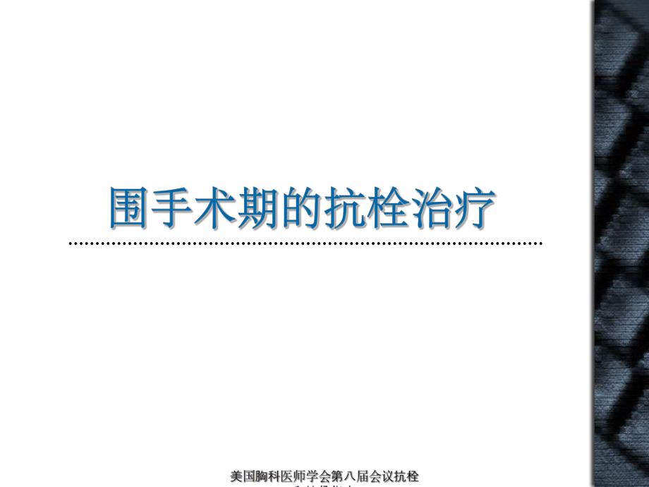 美国胸科医师学会第八届会议抗栓和溶栓指南课件_第4页
