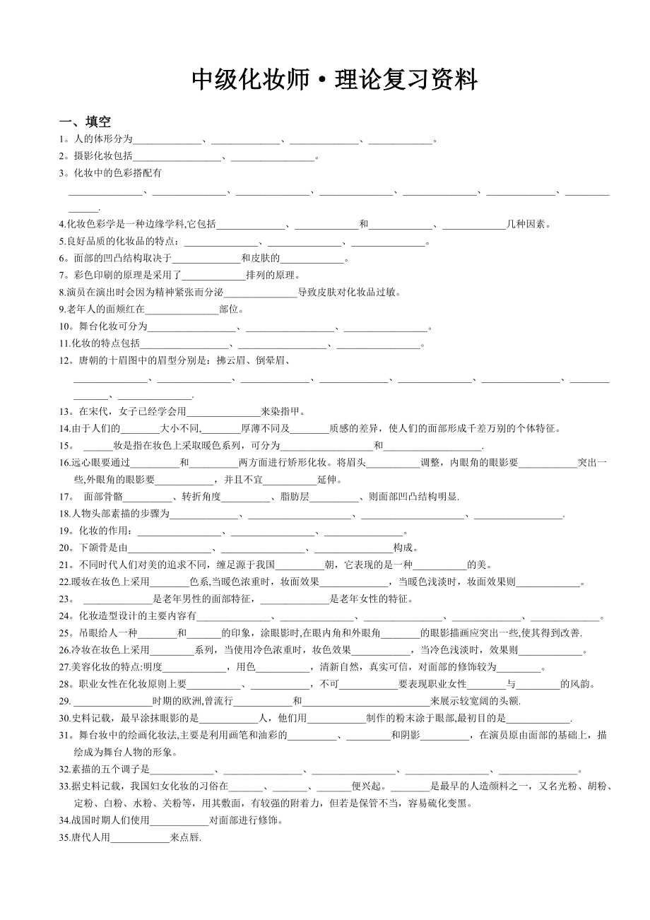 中級化妝師復(fù)習(xí)題+答案_第1頁