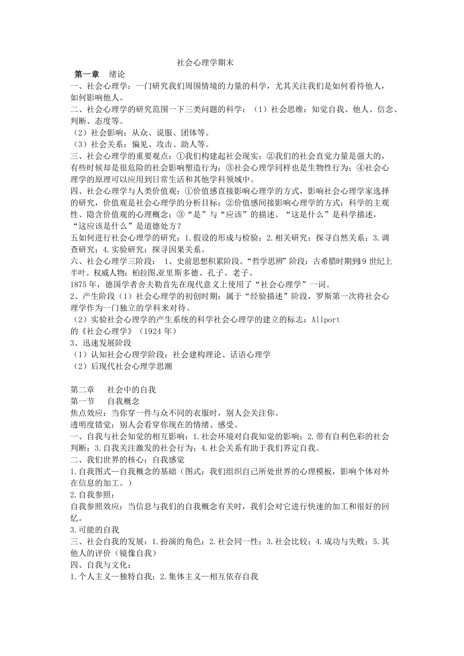 社會心理學(xué)期末_第1頁