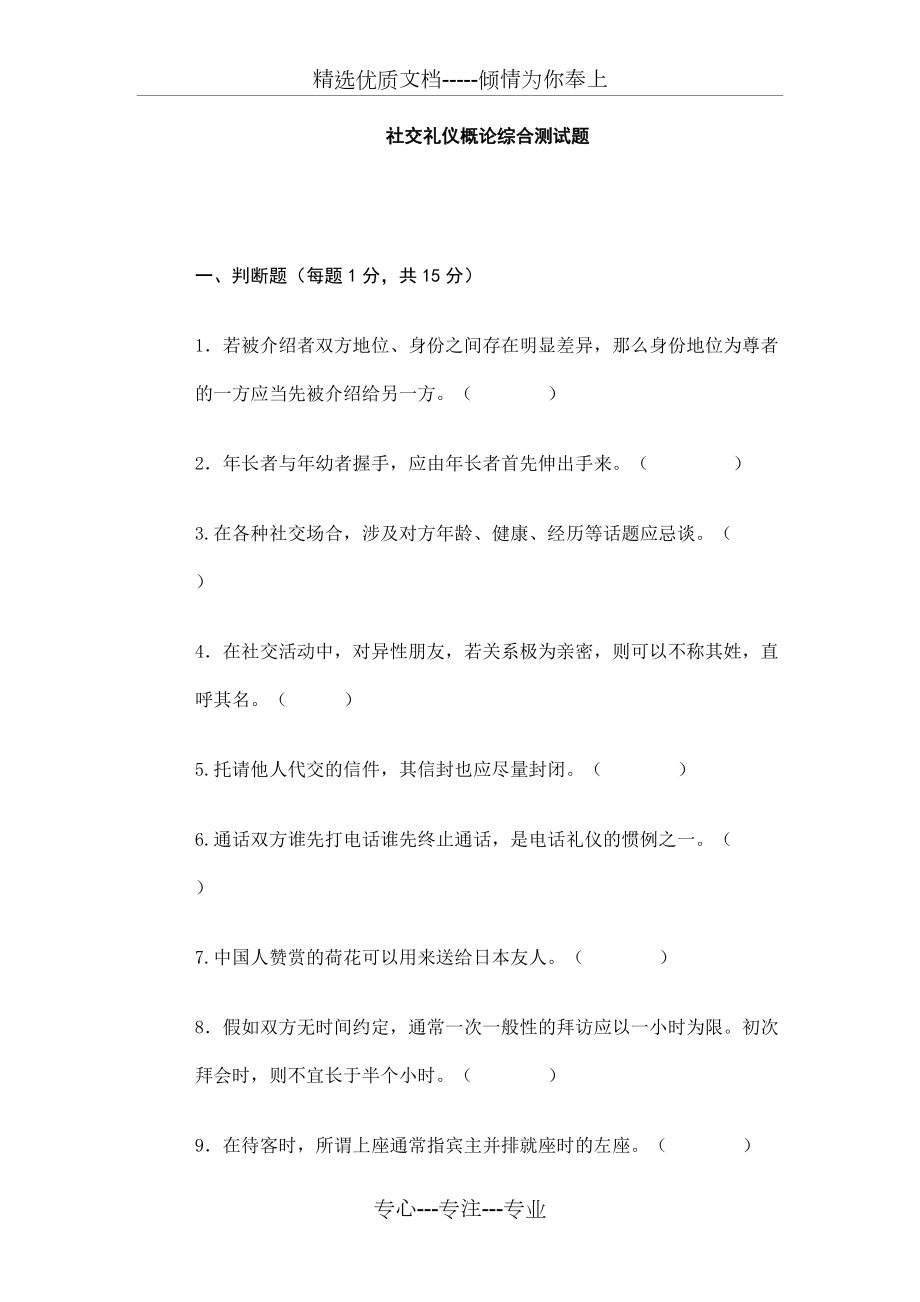 社交礼仪概论综合测试题(共7页)_第1页
