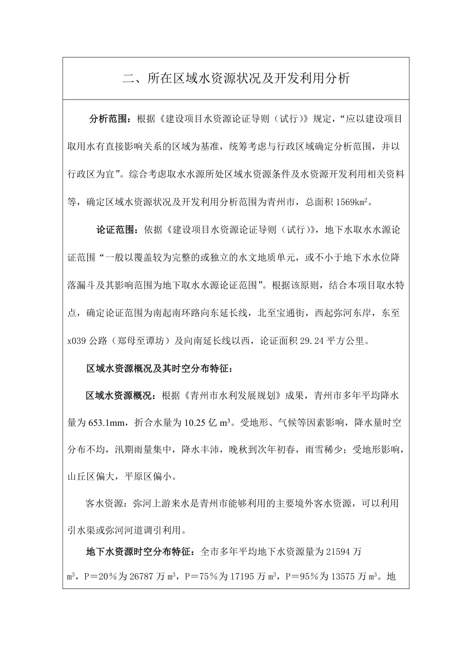 黄楼花都泉建设项目水资源论证报告表_第4页