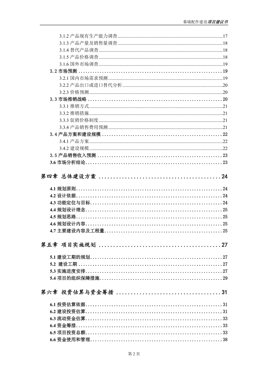 幕墙配件项目建议书范文_第3页