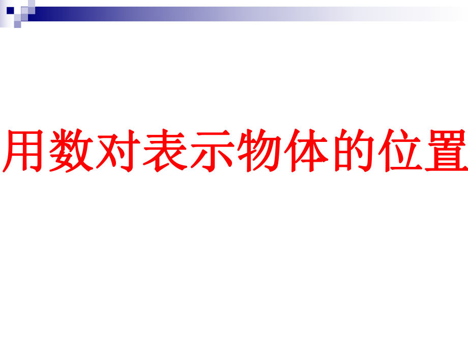 人教版五年級數學上冊《位置》PPT課件_第5頁