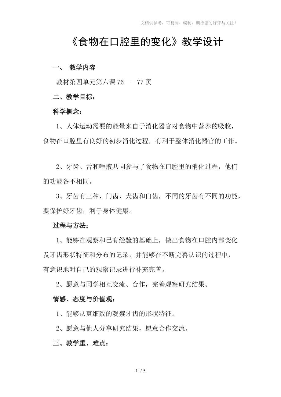 食物在口腔里的變化教案分享_第1頁