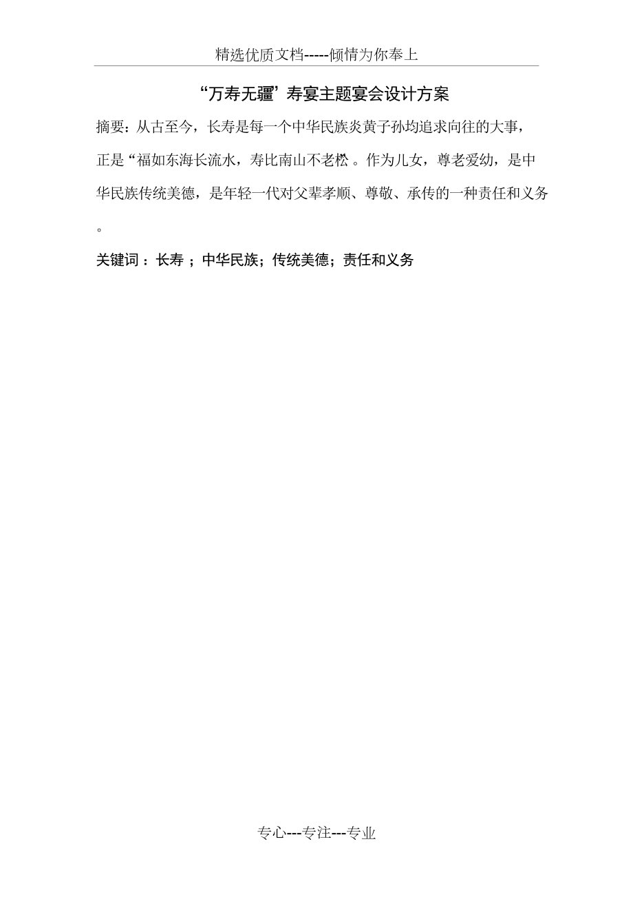“万寿无疆”寿宴主题宴会设计方案(酒店1203陈龙)(共12页)_第5页