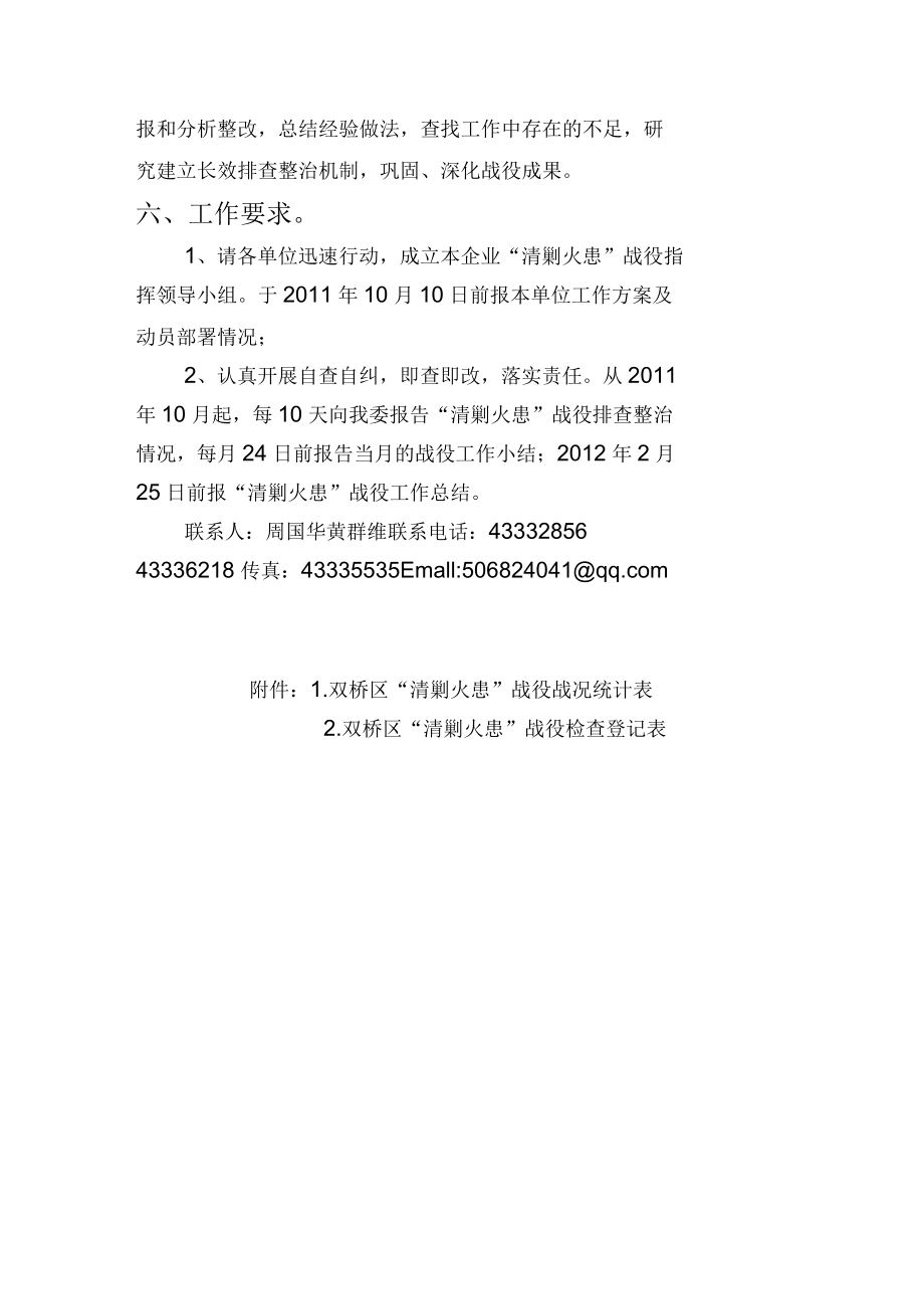 雙橋區(qū)經(jīng)貿(mào)委“清剿火患”戰(zhàn)役專項(xiàng)行動(dòng)方案_第4頁(yè)