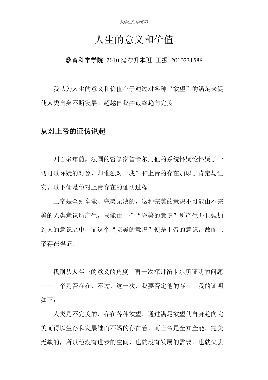 《人生的意義和價值》教育科學學院 2010級專升本班 王振_第1頁