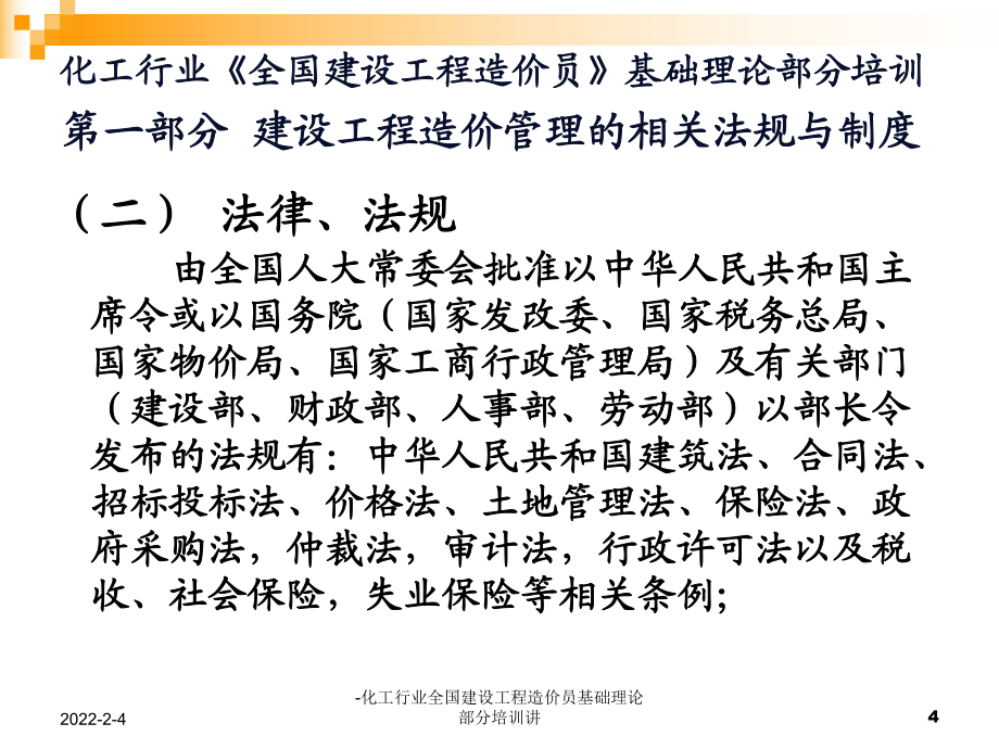-化工行业全国建设工程造价员基础理论部分培训讲课件_第4页