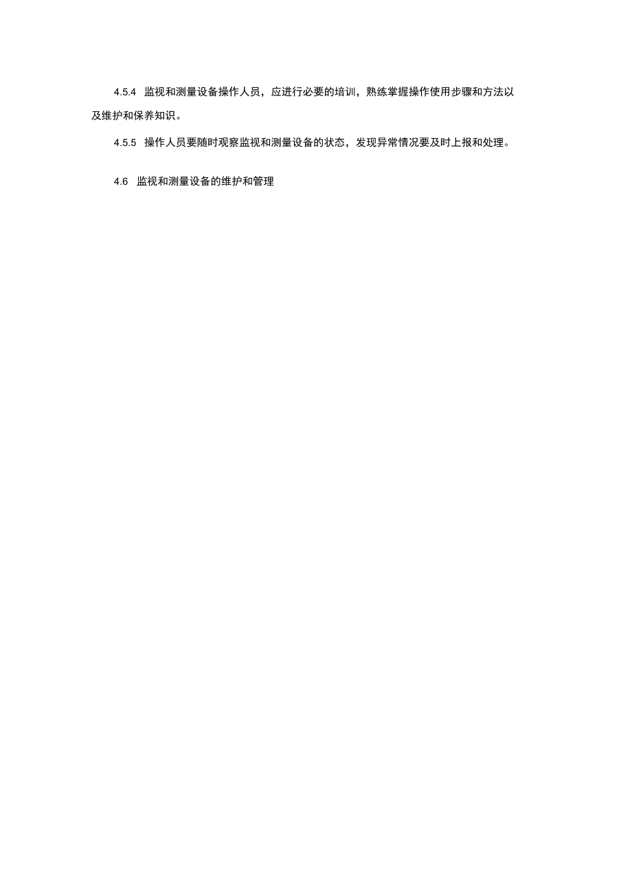 监视与测量设备管理制度_第3页