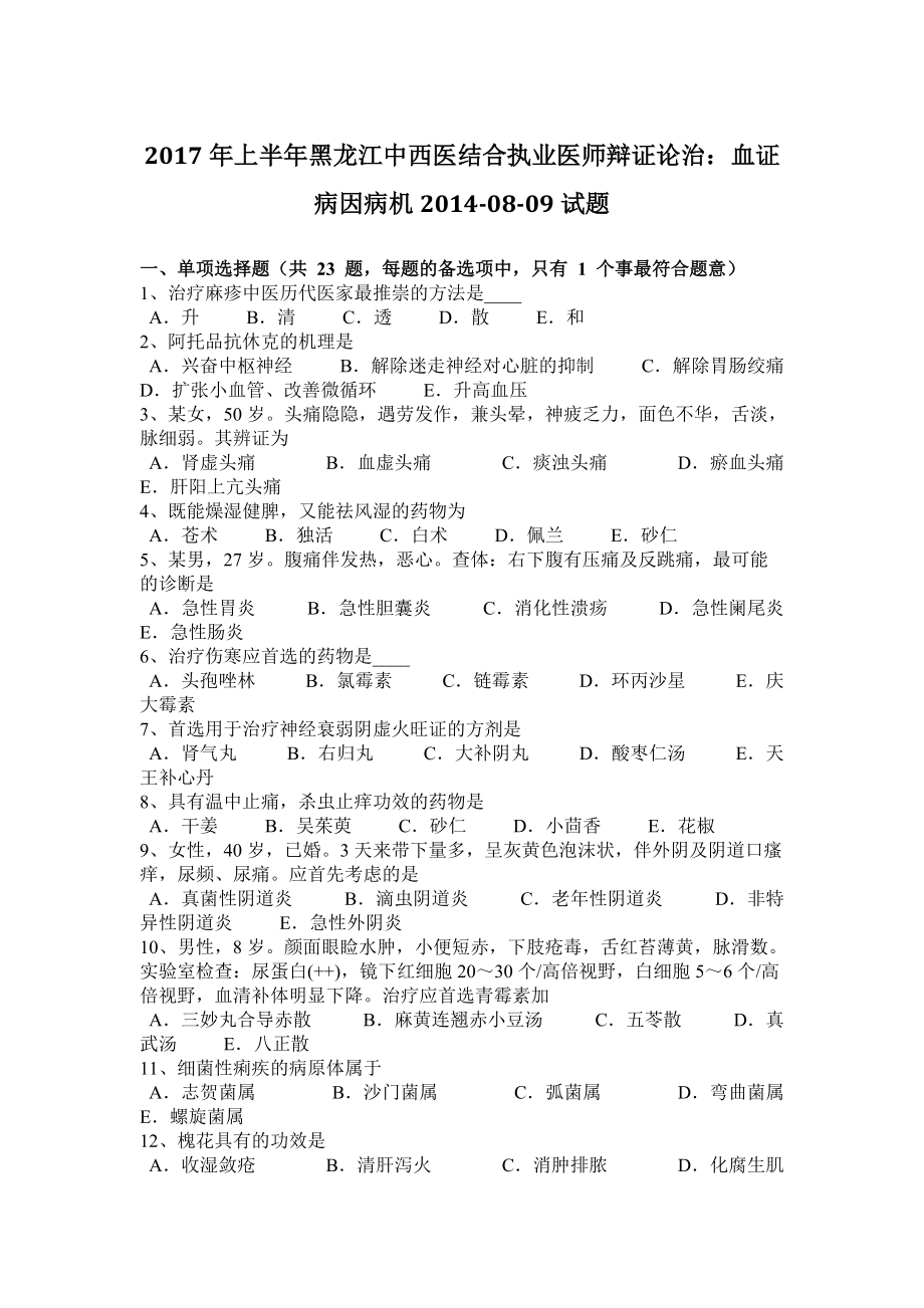 2017年上半年黑龙江中西医结合执业医师辩证论治:血证病因病机2014-08-09试题_第1页