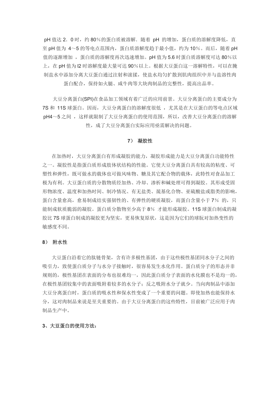 大豆分离蛋白在肉制品中的应用_第3页