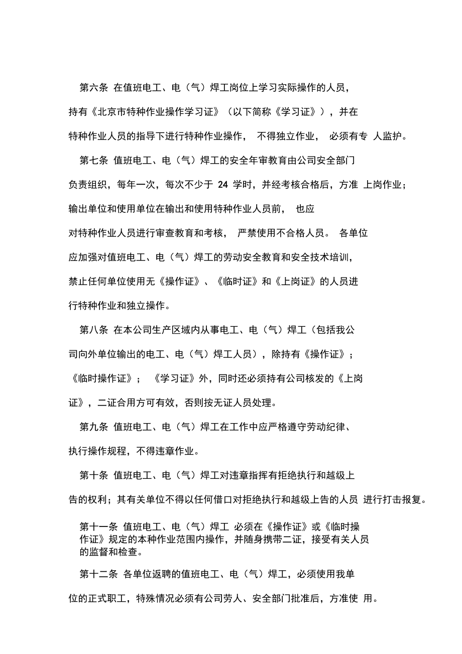 值班電工、電焊工安全管理辦法常用版_第3頁