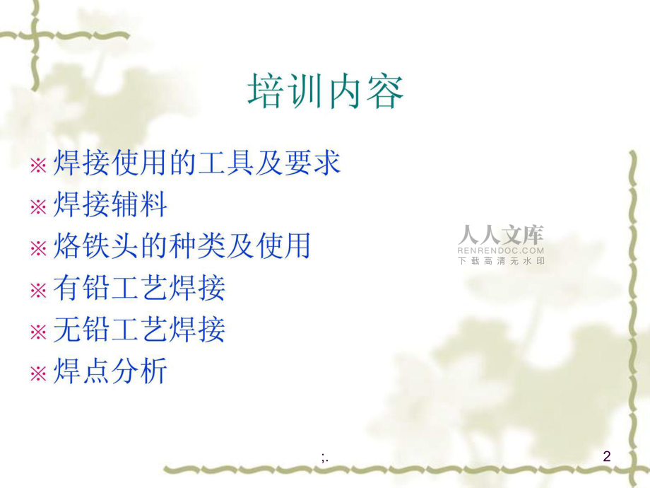 《手工焊接培訓(xùn)》PPT課件_第2頁(yè)