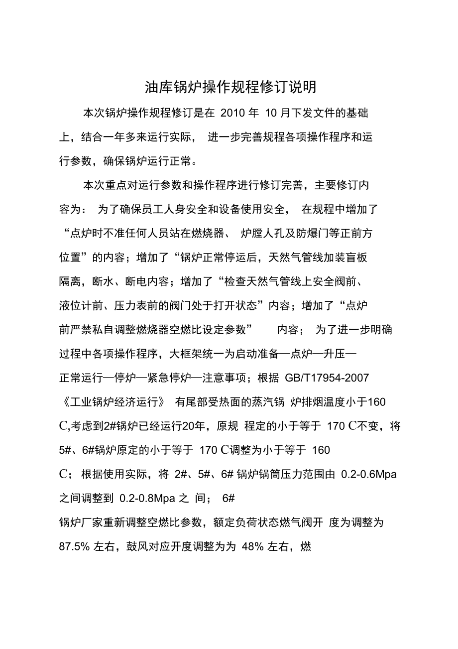 2012油库锅炉操作规程1.13修改_第1页