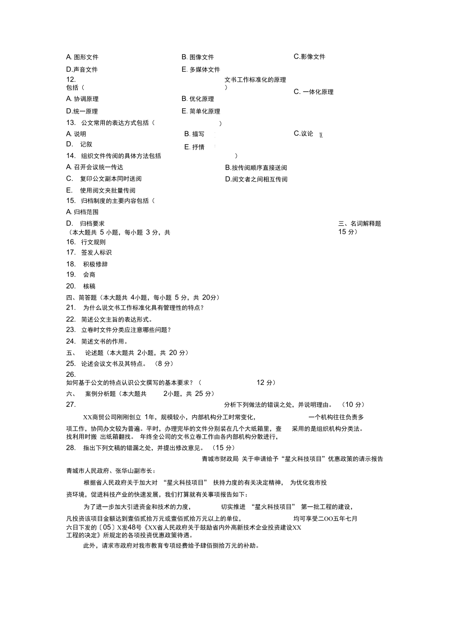 2007年7月高等教育自学考试00524文书学试题_第3页