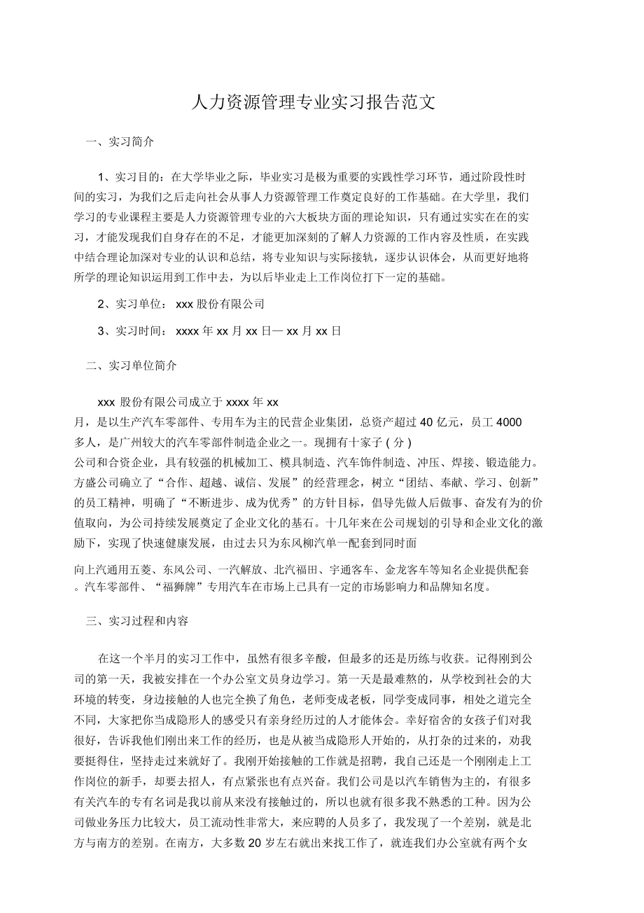 實習報告:人力資源管理專業實習報告范文_第1頁