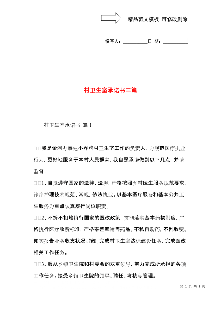 村衛生室承諾書三篇_第1頁