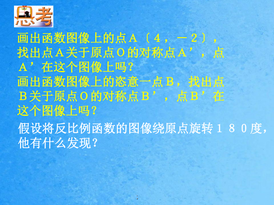 蘇科版八年級(jí)下冊(cè) 11.2《反比例函數(shù)的圖像與性質(zhì)》參考 ppt課件_第5頁(yè)
