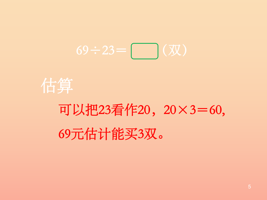 四年級數(shù)學(xué)上冊第2單元三位數(shù)除以兩位數(shù)除數(shù)接近整十?dāng)?shù)的除法不調(diào)商教學(xué)課件冀教版_第5頁