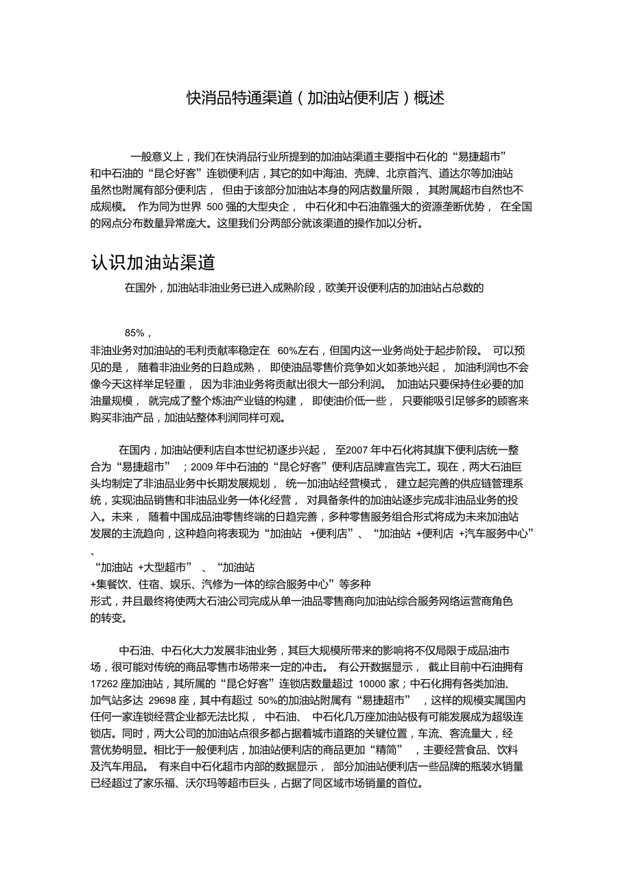 快消品特通渠道(加油站便利店)概述_第1页