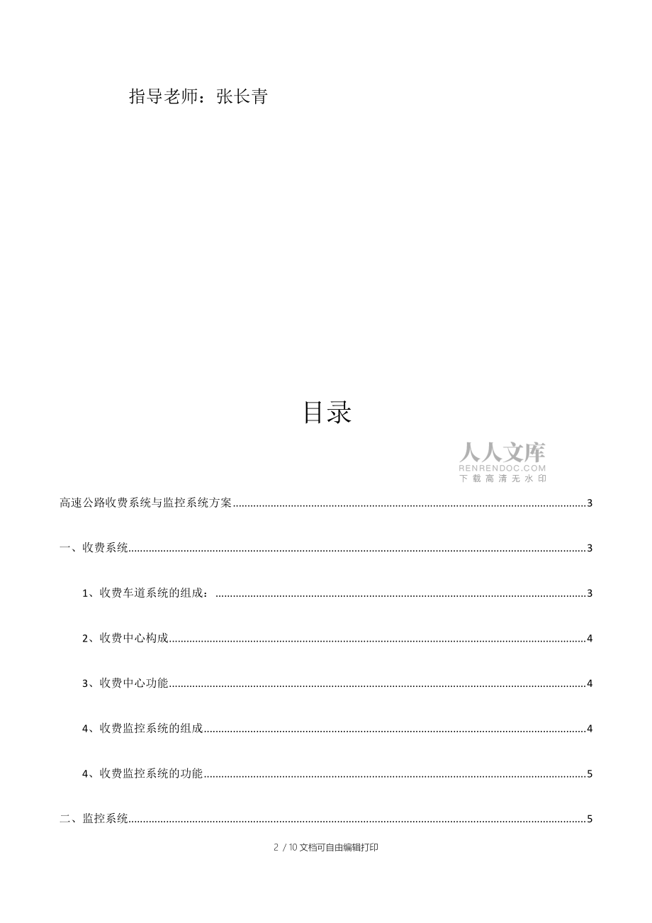 高速公路收费系统与监控系统方案-智能交通设计_第2页