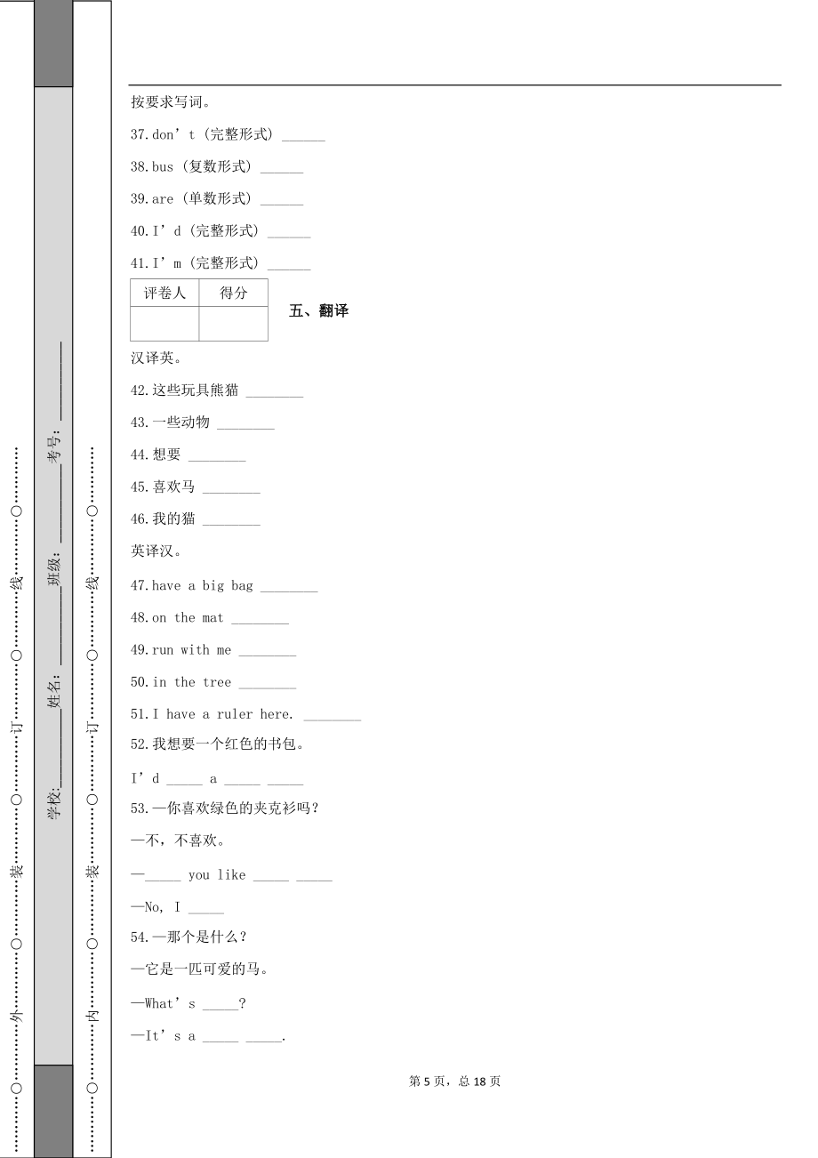 2020-2021学年译林版(三起)英语四年级上册Unit 1 I like dogs 单元测试卷_第5页