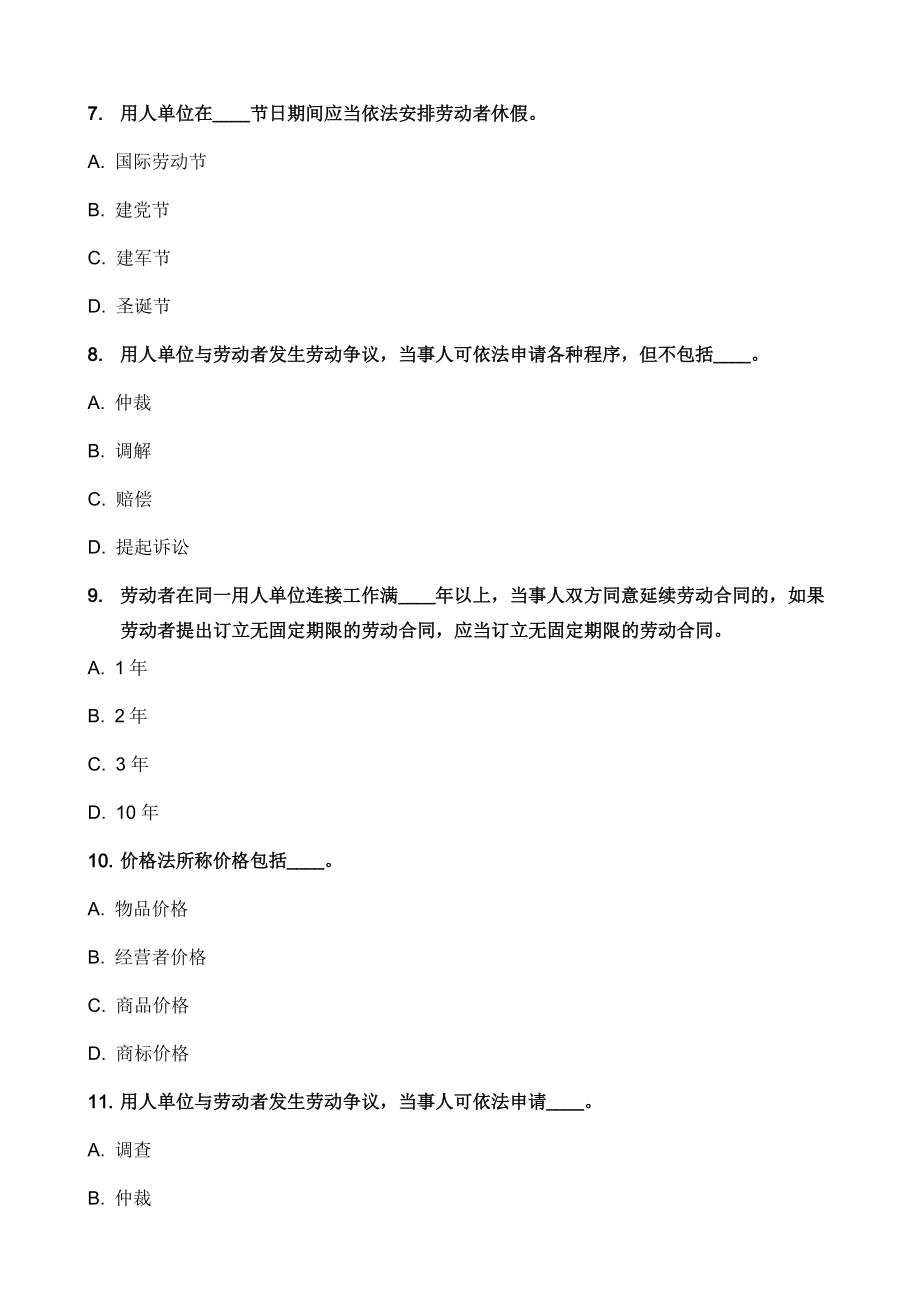 綜合布線考核試題庫——第一章_職業(yè)道德與相關(guān)法律知識_第3頁