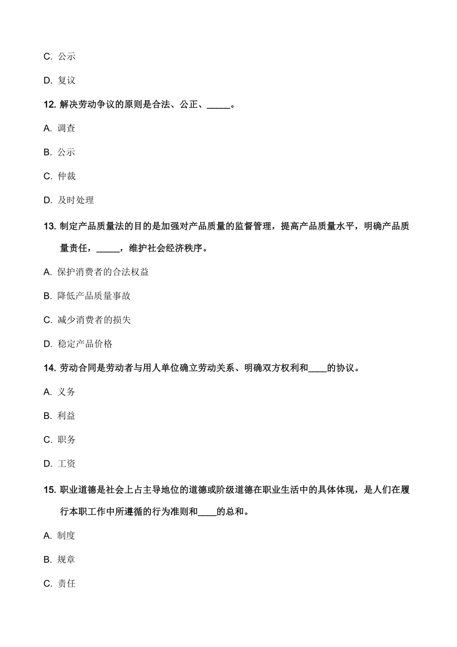 綜合布線考核試題庫——第一章_職業(yè)道德與相關(guān)法律知識_第4頁