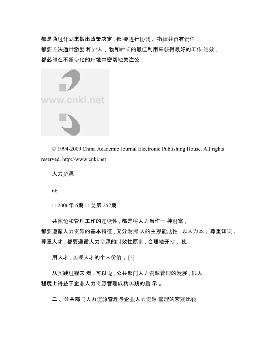 论公共部门人力资源管理与企业人力资源管理的区别与互动_第3页