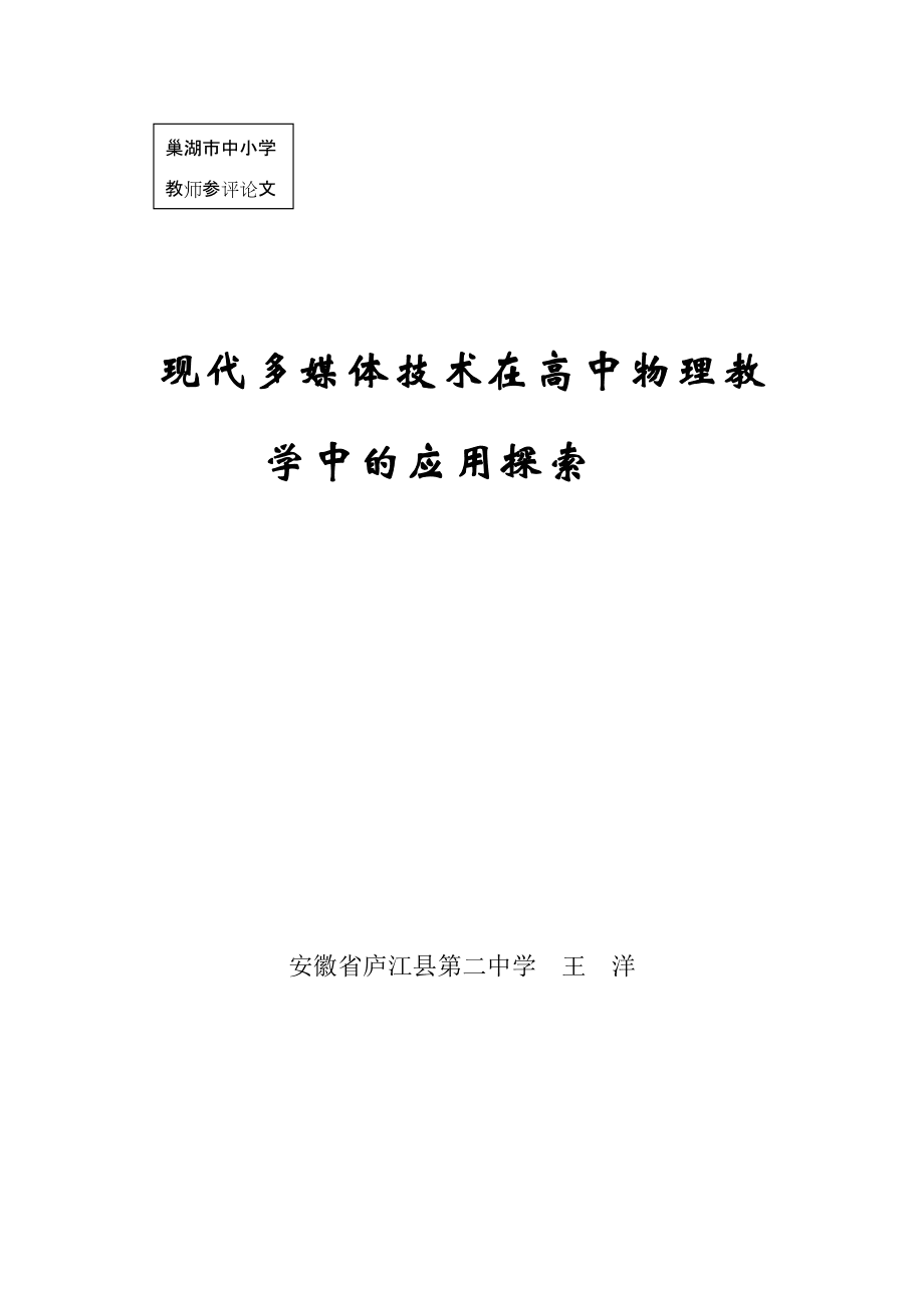 现代多媒体技术在高中物理教学中的应用探索_第1页