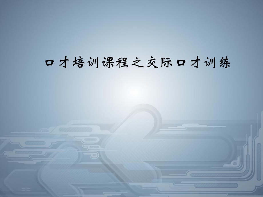 口才培訓(xùn)課程之交際口才訓(xùn)練_第1頁(yè)