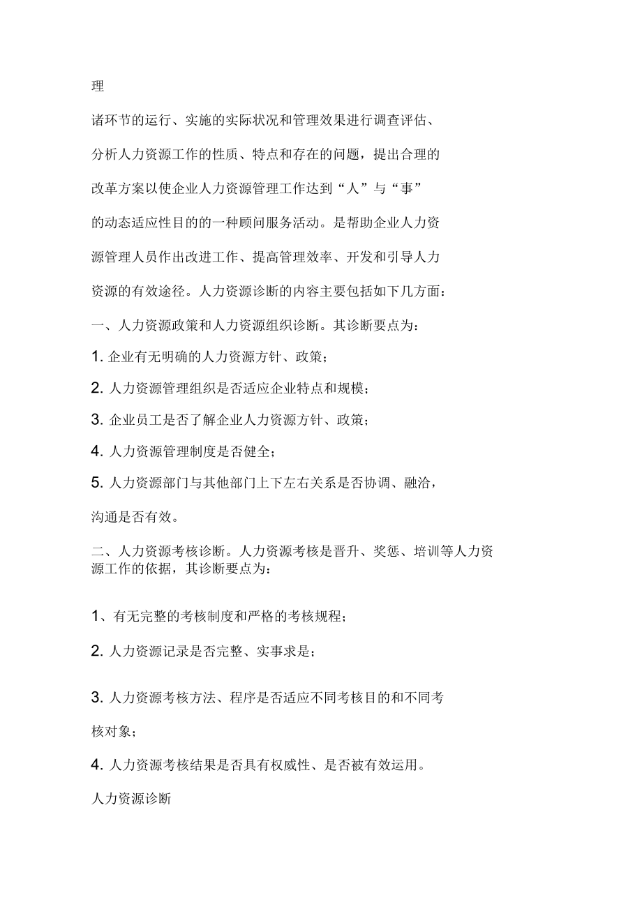 人力资源诊断的方法_第4页