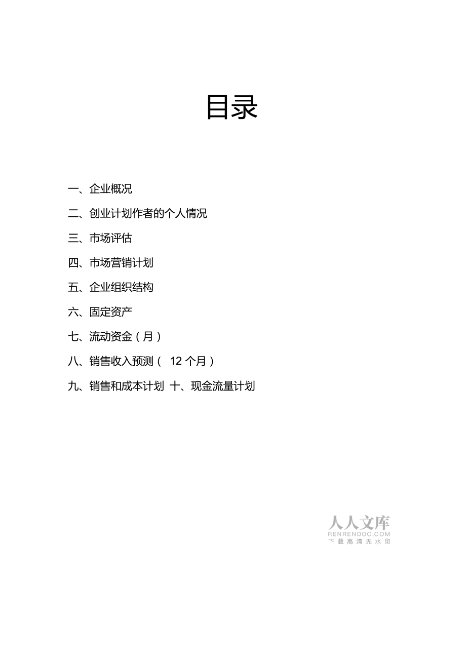 很好的餐飲創(chuàng)業(yè)計(jì)劃書_第2頁