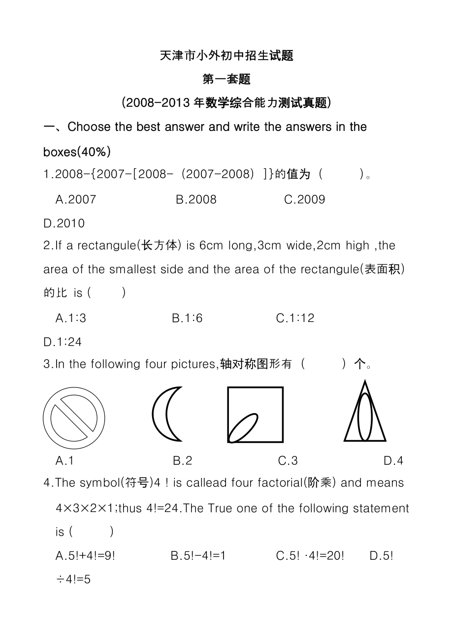 天津市小外初中招生试题_第1页