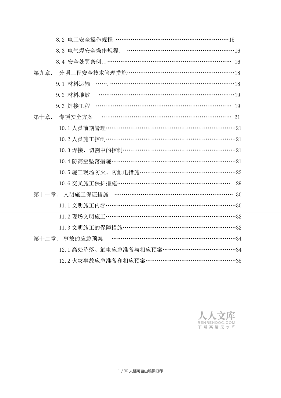工投創(chuàng)智天地幕墻施工安全專項方案_第2頁
