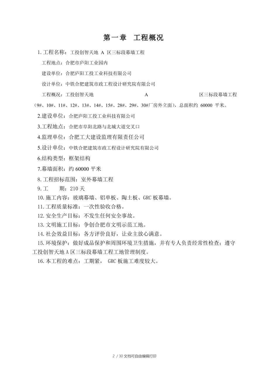 工投創(chuàng)智天地幕墻施工安全專項方案_第3頁