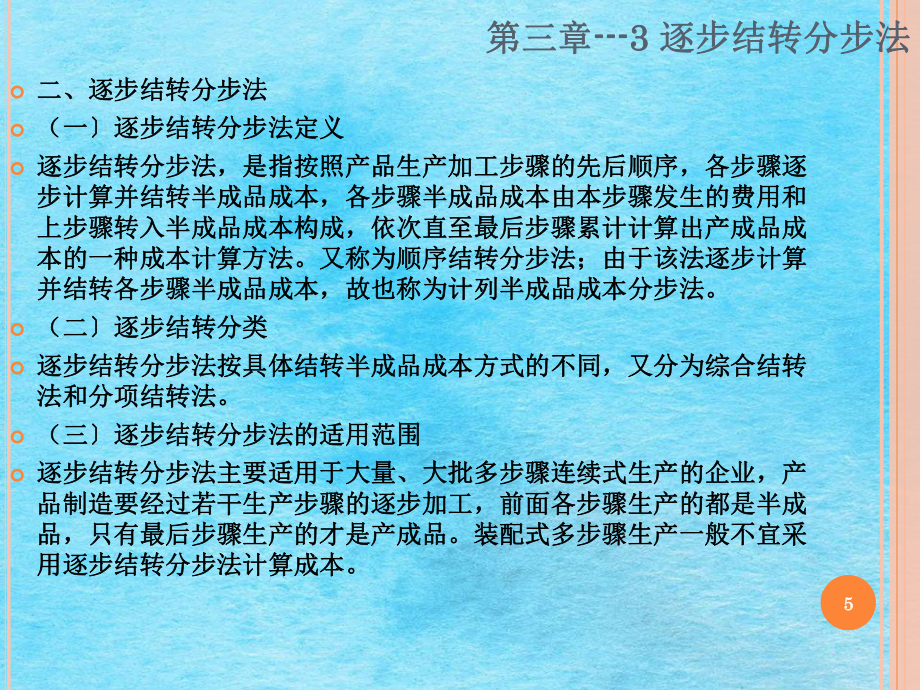 成本管理會(huì)計(jì)-第三章03 產(chǎn)品成本核算的基本方法——逐步結(jié)轉(zhuǎn)分步法ppt課件_第5頁