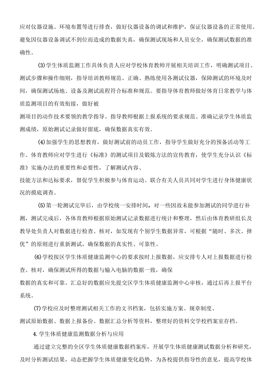 上海市普陀区学生体质健康监测工作管理办法_第4页