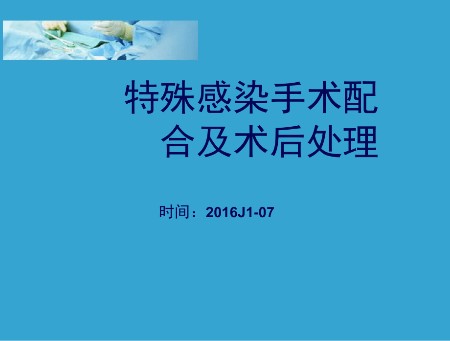 特殊感染手术的配合与术后处理_第1页