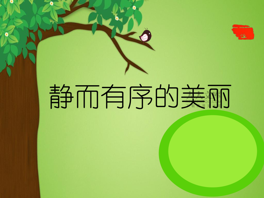 静而有序的班会课素材_第2页