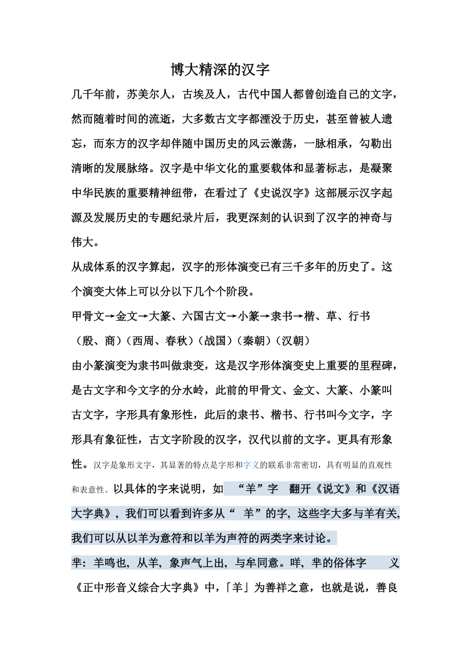 博大精深的汉字(史说汉字读后感)_第1页