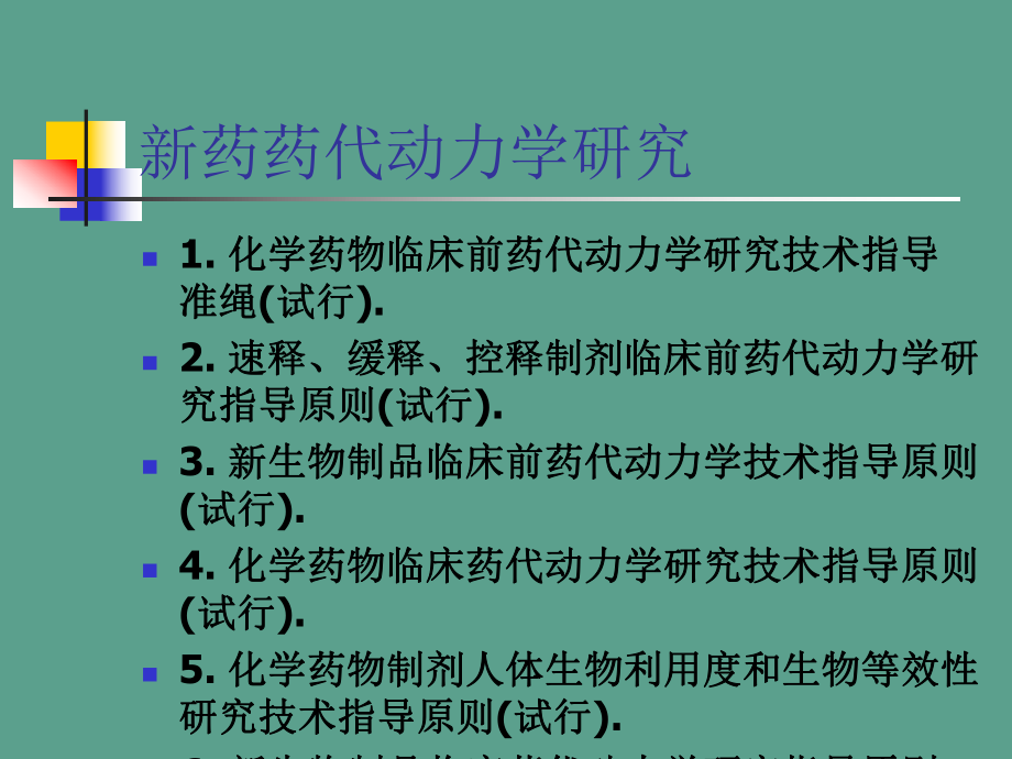 新药药代动力学研究方法ppt课件_第5页
