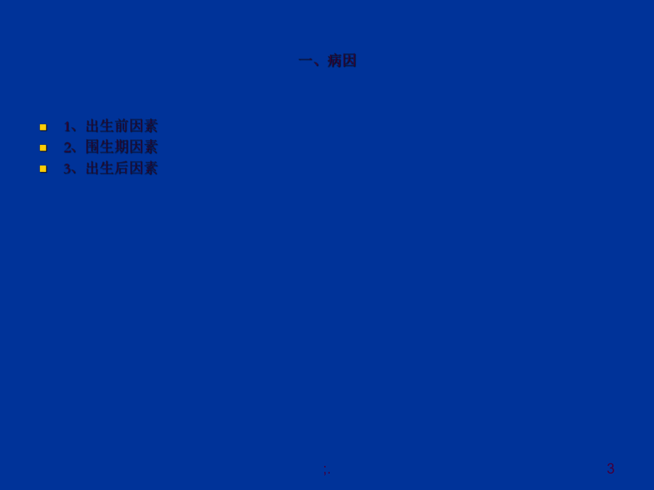 《腦癱兒童護理》ppt課件_第3頁